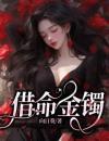 借命金镯