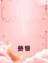 姜错