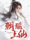 朝瑶上仙