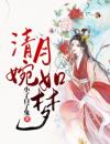 清婉月如梦