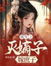重生之灭嫡子嫁庶子