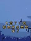 大意了！我被病娇总裁套牢了