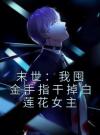 末世：我囤金手指干掉白莲花女主