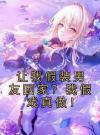 让我假装男友回家？我假戏真做！