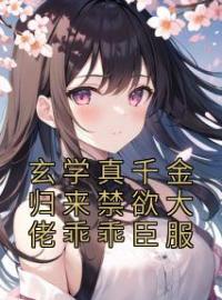《玄学真千金归来禁欲大佬乖乖臣服》小说完整版在线阅读（主角姜叙柳相无）