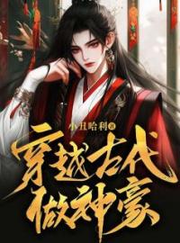 穿越古代做神豪by杨森莹儿完整版 杨森莹儿小说全集在线阅读