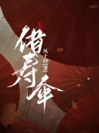《借寿伞》陈彪王麻子小说精彩内容在线阅读