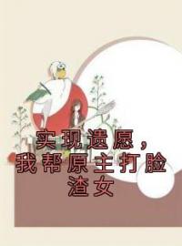 实现遗愿，我帮原主打脸渣女陈亦鹏萧红鲤小说结局完整全文
