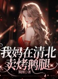 《我妈在清北卖烤鹅腿》姜言程萱萱小说全本在线阅读
