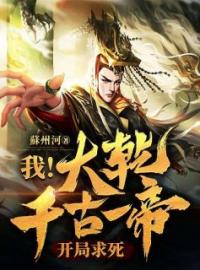 《我！大乾千古一帝，开局求死》赵宸白汐雁小说精彩内容在线阅读