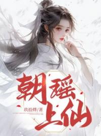朝瑶上仙陆朝瑶凌霄小说_朝瑶上仙小说章节