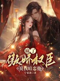 麻了，傲娇权臣说我暗恋他云薇顾长凌小说完整篇在线阅读