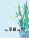 云璟顾云黛