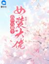 八一八那个女装大佬