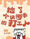 捡了个快逝去的打工人