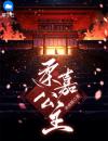 柔嘉公主