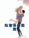 陆清泽姜熙棠