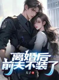 《离婚后，前夫不装了》高阳沈清雪小说精彩章节在线阅读