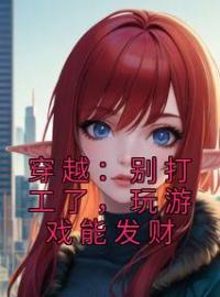 《穿越：别打工了，玩游戏能发财》小说全文精彩章节在线阅读（苏诚沈春莹）