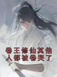 卷王修仙其他人都被卷哭了全文免费试读(白净尘俞清音) 完结版