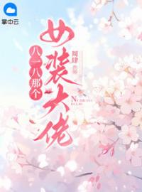 八一八那个女装大佬(苏书郁松)全文完结在线阅读完整版