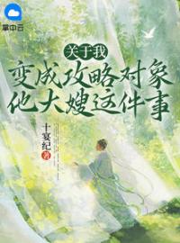 姜怀幼穆凌越小说章节目录 关于我变成攻略对象他大嫂这件事全文阅读