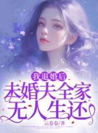 我退婚后，未婚夫全家无人生还全章节免费在线阅读 苏桑桑霍霄小说完结版