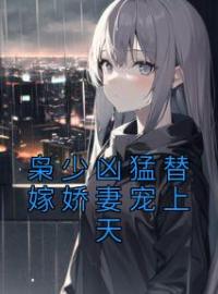 《枭少凶猛替嫁娇妻宠上天》蓝依依傅寒枭小说精彩章节在线阅读