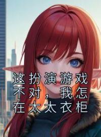 这扮演游戏不对，我怎在太太衣柜苏诚沈春莹小说全文免费试读