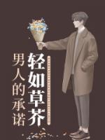 《男人的承诺轻如草芥》最新章节 男人的承诺轻如草芥肖馨贺凯全文阅读