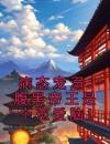 病态宠溺：腹黑帝王是个恋爱脑！