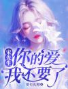 宋先生，你的爱我不要了