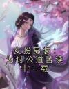 女扮男装：为讨公道苦读十二载