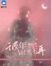 彼年时光不再