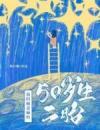 我的癫爸癫妈50岁生二胎