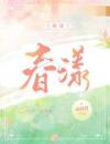 春漾