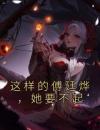 这样的傅廷烨，她要不起