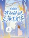 重生后，我和妹妹交换了身体