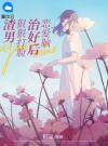 恋爱脑治好后，狠狠打脸渣男