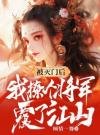 被灭门后，我撩个将军覆了江山