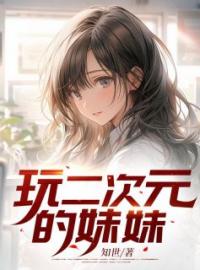 玩二次元的妹妹宋晓晓顾斯年小说精彩章节在线阅读