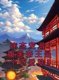 病态宠溺：腹黑帝王是个恋爱脑！(苏辞傅璟言)全文完结在线阅读完整版