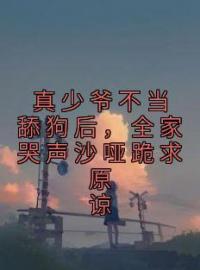 真少爷不当舔狗后，全家哭声沙哑跪求原谅顾肖成陆云清小说精彩章节在线阅读
