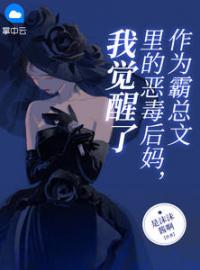 《作为霸总文里的恶毒后妈，我觉醒了》苏妍陆沉小说全文免费试读