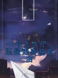 小说《一个人久了，还是更喜欢自由》温知渺霍禹淮全文免费试读