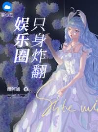 《只身炸翻娱乐圈》小说完整版在线阅读（主角文清雅李泽云）