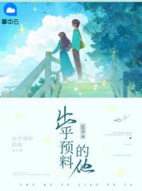 出乎预料的他免费试读(我秦子藤小说全本资源) 无广告
