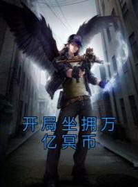 开局坐拥万亿冥币陈杰路娇全本大结局阅读