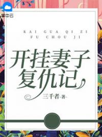 开挂妻子复仇记全章节免费试读 主角陶然梁江完结版