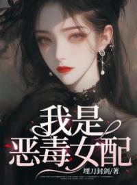 许若铭高傅崇小说叫什么_我是恶毒女配？小说